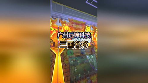 廣州遠(yuǎn)錦科技 游戲機(jī)源頭工廠，全國發(fā)貨及游戲開發(fā)一站式服務(wù)